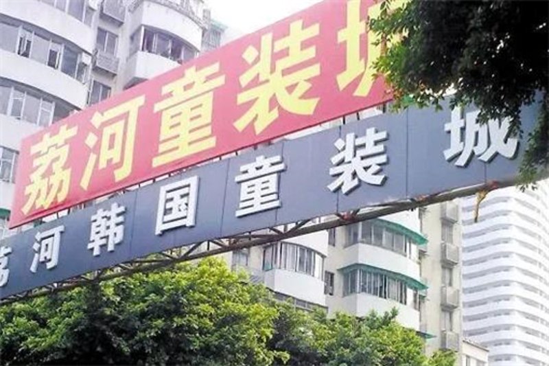 中山市沙溪镇仁生服饰行——专注品质，打造时尚潮流